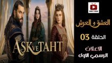 Aşk ve Taht HD - مسلسل العشق والعرش ــ الحلقة 03 - الاعلان الرسمي الاول🔥👑