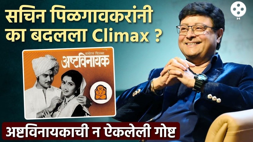 अष्टविनायक सिनेमाचा Climax सचिन पिळगावकरांनी का बदलला? | Ashtavinayak Marathi Movie Unknown Facts