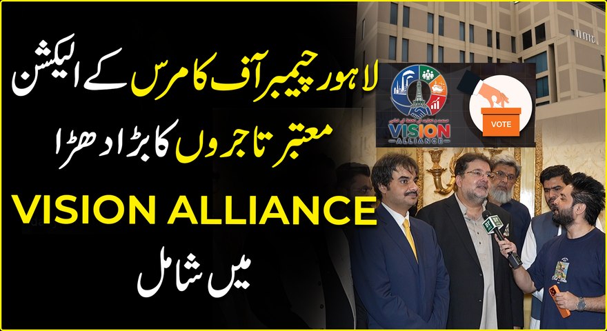Lahore Chamber Of Commerce Ke Election Mein Mo’tabar Tajiron Ka Bara DharaVISION ALLIANCE Mein Shamil...😳😳