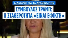 Αποκλειστικό Euronews: «Αποφασισμένος να τερματίσει σύντομα τον πόλεμο με το Ιράν ο πρόεδρος Τραμπ»
