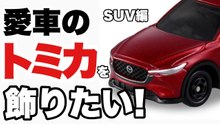 トミカで飾る愛車SUV特集｜CX-5・ジムニー・ランクル300・ベゼルほか国産SUVの最新車種紹介