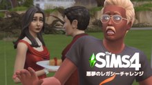 雨のゴス家をすっぽかす｜悪夢のレガシーチャレンジ初回実況【ザ・シムズ4】