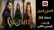 Aşk ve Taht HD - مسلسل العشق والعرش ــ الحلقة 04- الاعلان الرسمي الثاني🔥👑
