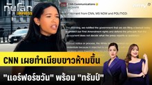 CNN เผยทำเนียบขาวห้ามขึ้น "แอร์ฟอร์ซวัน" พร้อม "ทรัมป์" | ทันโลก EXPRESS | 27 ก.ย. 69