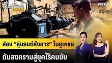 ส่อง “หุ่นยนต์สังหาร” ในยูเครน ดันสงครามสู่ยุคไร้คนขับ | ทันโลก EXPRESS | 27 ก.ย. 69