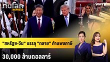 "สหรัฐฯ-จีน" บรรลุ "ทลาย" กำแพงภาษี 30,000 ล้านดอลลาร์ | ทันโลก EXPRESS | 27 ก.ย. 69