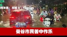曼谷洪水影响5万户家庭 网民：水乡日常照样过生活