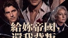 給妳帝國，還我背叛 | 完整劇集 | Short Drama 繁體中文