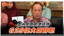 指参与罢黜最高统治者失公信力 G25促森大臣辞职