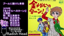金メダルへのターン !　1970　プールに賭けた青春　堀江美都子
