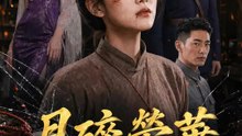 月碎榮華 | 完整劇集 | Short Drama 繁體中文