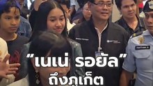 "เนเน่ รอยัล" ถึงภูเก็ต แฟนคลับต้อนรับเนืองแน่น! | PPTV Online