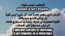 الغضب ليس قوة..