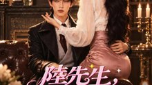 陸先生，夫人今天不作了 | 完整劇集 | Short Drama 繁體中文