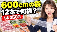 600センチの袋｜真空パックのロール12本、何袋ぶんになる？【ハコウリ】
