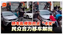 团结就是力量！轿车违停堵巴士  民众合力移车解围