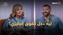 عمرو يوسف يكشف سبب دخوله حقوق إنجليزي: "كانت ليها شنة ورنة"