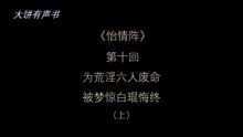 大饼有声书之《怡情阵》第十回（上）