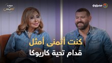 عمرو يوسف عن تحية كاريوكا_ حبيتها كممثلة.. وحبيتها أكتر لما عرفت مواقفها