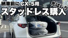 納車前にCX-5用スタッドレス先行購入｜17インチ確認と製造週チェック