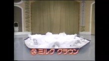 53回24番 ミルククラウン