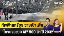 ทัพฟ้าสหรัฐฯ วางเป้าเพิ่ม "โดรนรบร่วม AI" 500 ลำ ปี 2032|ทันโลก EXPRESS | 18 ก.ย. 69