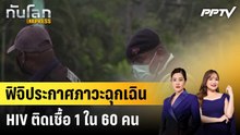 ฟิจิประกาศภาวะฉุกเฉิน HIV ติดเชื้อ 1 ใน 60 คน|ทันโลก EXPRESS | 18 ก.ย. 69