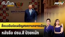 สื่อแฉจีนจ่อเผชิญสงครามกลางเมือง หลังลือ ปธน.สี ป่วยหนัก|ทันโลก EXPRESS | 18 ก.ย. 69