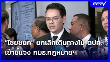 "ไชยชนก" ยกเลิกเดินทางไป ตปท. เข้าชี้แจง กมธ.กฎหมายฯ | โชว์ข่าวเช้านี้ | 18 ก.ย. 69