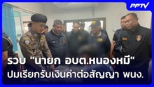 รวบ "นายก อบต.หนองหมี" ปมเรียกรับเงินค่าต่อสัญญา พนง.| โชว์ข่าวเช้านี้ | 18 ก.ย. 69