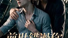 前世錯過你 | 完整劇集 | Short Drama 繁體中文