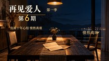 《再见爱人 第一季》第6期｜章贺直面十年心结质问郭柯宇 王秋雨愤然离席