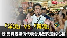 「洋流」VS「韓流」？沈伯洋：支持者熱情代表台北想要改變的心情