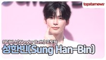 성한빈, 미소에 하루 종일 행복할 것 같아🥰(원더바스 포토월)