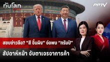 สยบข่าวลือ? "สี จิ้นผิง" จ่อพบ “ทรัมป์” สัปดาห์หน้า จับตาเจรจาการค้า | ทันโลก DAILY | 18 ก.ย. 69