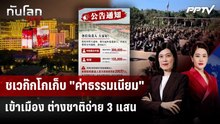 ชเวก๊กโกเก็บ "ค่าธรรมเนียม" เข้าเมือง ต่างชาติจ่าย 3 แสน | ทันโลก DAILY | 18 ก.ย. 69