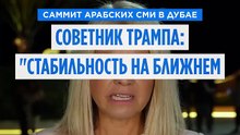 Советник Трампа: президент намерен вскоре закончить войну с Ираном