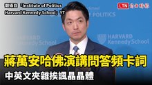 3段影片一次看！蔣萬安哈佛演講問答頻卡詞 中英文夾雜挨諷晶晶體