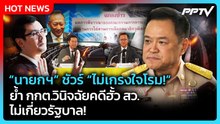 “นายกฯ” มั่นใจ “ไม่เกรงใจโรม!” ย้ำ กกต.วินิจฉัยคดีฮั้ว สว.ไม่เกี่ยวรัฐบาล! | PPTV News