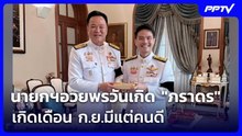นายกฯอวยพรวันเกิด "ภราดร" เกิดเดือน ก.ย.มีแต่คนดี | เข้มข่าวเย็น | 18 ก.ย. 69