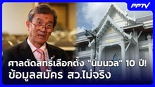ศาลตัดสิทธิ์เลือกตั้ง "นิ่มนวล" 10 ปี! ข้อมูลสมัคร สว.ไม่จริง | เข้มข่าวเย็น | 18 ก.ย. 69