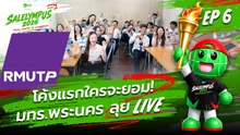 โค้งแรกใครจะยอม! มทร.พระนคร ลุยLive