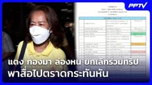 แดง กองมา ล่องหน ยกเลิกร่วมทริปพาสื่อไปตราดกระทันหัน | เข้มข่าวค่ำ | 18 ก.ย. 69