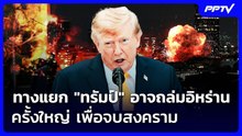 ทางแยก "ทรัมป์" อาจถล่มอิหร่านครั้งใหญ่ เพื่อจบสงคราม | เข้มข่าวค่ำ | 18 ก.ย. 69