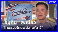 "อนุทิน" ไฟเขียว "ไทยช่วยไทยพลัส เฟส 2" ย้ำไม่ใช่ประชานิยม | เข้มข่าวค่ำ | 18 ก.ย. 69