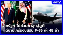 สหรัฐฯ ไม่ช่วยซาอุฯสู้ฮูตี แต่ขายเครื่องบินรบ F-35 ให้ 48 ลำ | เข้มข่าวค่ำ | 18 ก.ย. 69