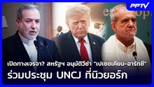 เปิดทางเจรจา? สหรัฐฯอนุมัติวีซ่า"เปเซชเคียน-อารักชี"ร่วมประชุม UNCJ ที่นิวยอร์ก|เข้มข่าวค่ำ|18ก.ย.69