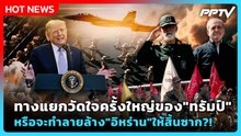 Highlight | ทางแยกวัดใจครั้งใหญ่ของ "ทรัมป์" หรือจะทำลายล้าง "อิหร่าน" ให้สิ้นซาก?! | PPTV News