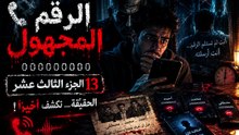 📞 الرقم المجهول  الجزء الثالث عشر الحقيقة التي
