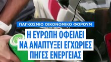 Παγκόσμιο Οικονομικό Φόρουμ: Η Ευρώπη οφείλει να εστιάσει στην εσωτερική αγορά